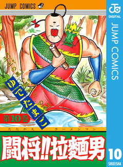 闘将!! 拉麺男 10巻