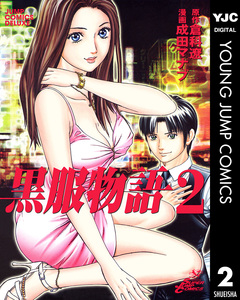 黒服物語 2巻