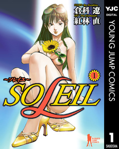 SOLEIL～ソレイユ～ 1巻