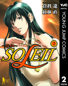 SOLEIL～ソレイユ～ 2巻