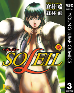 SOLEIL～ソレイユ～ 3巻