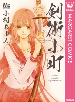 剣術小町 1巻