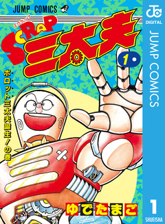 SCRAP三太夫 1巻