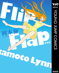 岡本倫短編集 Flip Flap 新装版 1巻