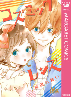 コズミック・レンズ 1巻