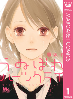 うぬぼれハーツクライ 1巻