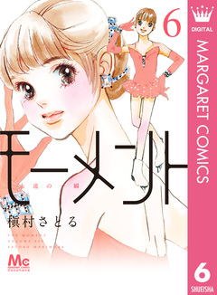 モーメント 永遠の一瞬 6巻