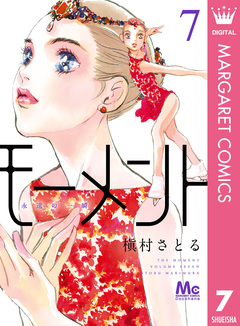 モーメント 永遠の一瞬 7巻