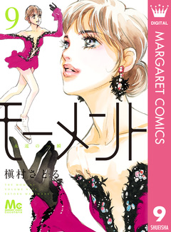 モーメント 永遠の一瞬 9巻