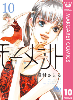 モーメント 永遠の一瞬 10巻