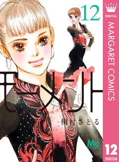 モーメント 永遠の一瞬 12巻