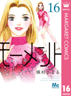 モーメント 永遠の一瞬 16巻