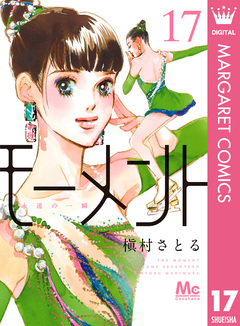 モーメント 永遠の一瞬 17巻