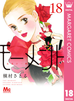 モーメント 永遠の一瞬 18巻