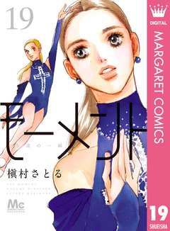 モーメント 永遠の一瞬 19巻