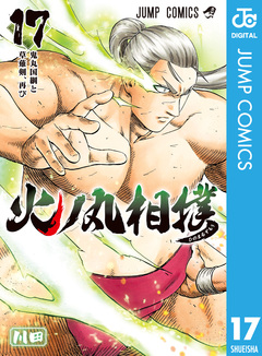 火ノ丸相撲 17巻