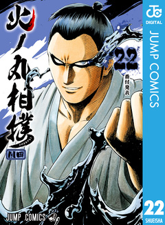 火ノ丸相撲 22巻