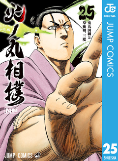 火ノ丸相撲 25巻