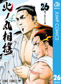 火ノ丸相撲 26巻