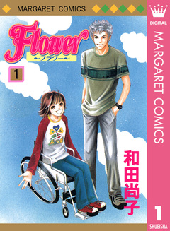 Flower～フラワー～ 1巻