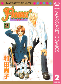 Flower～フラワー～ 2巻