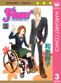 Flower～フラワー～ 3巻