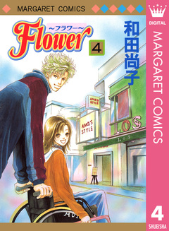 Flower～フラワー～ 4巻