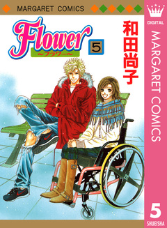Flower～フラワー～ 5巻