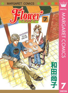 Flower～フラワー～ 7巻