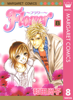Flower～フラワー～ 8巻