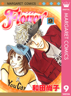 Flower～フラワー～ 9巻