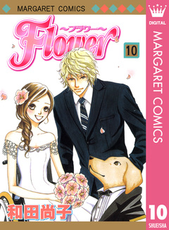 Flower～フラワー～ 10巻