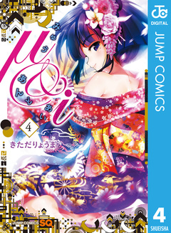μ&i 4巻