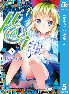 μ&i 5巻