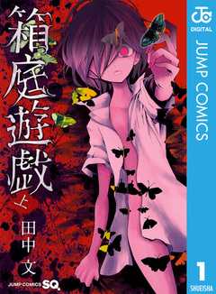 箱庭遊戯 1巻