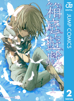 箱庭遊戯 2巻