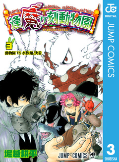 逢魔ヶ刻動物園 3巻