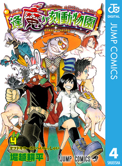 逢魔ヶ刻動物園 4巻