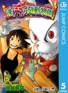 逢魔ヶ刻動物園 5巻