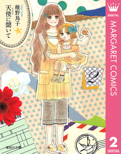 天使に聞いて 2巻