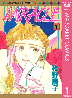 MIRACLE 1巻
