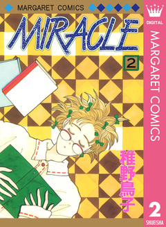 MIRACLE 2巻