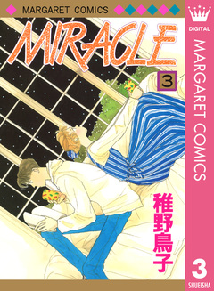MIRACLE 3巻