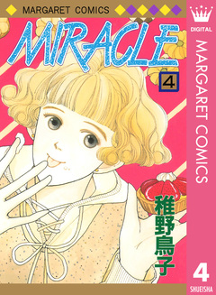 MIRACLE 4巻