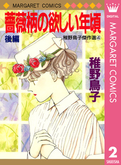 薔薇柄の欲しい年頃 2巻