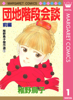 団地階段会談 1巻