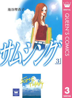 サムシング 3巻