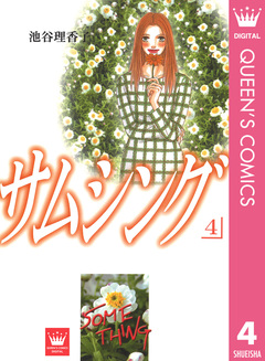 サムシング 4巻