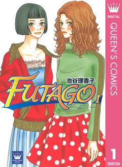 FUTAGO―ふたご― 1巻