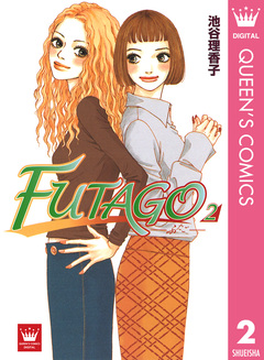 FUTAGO―ふたご― 2巻